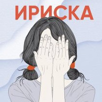 Аватарка Ириска