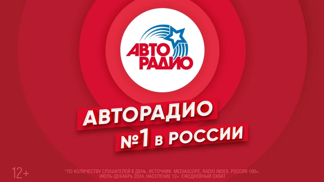 «Авторадио» заняло первое место среди российских радиостанций по аудитории | Источник: ООО «ГПМ Радио»