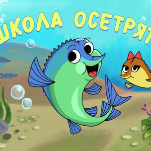«Школа осетрят»: путешествию рыб по рекам Западной Сибири посвятили комикс
