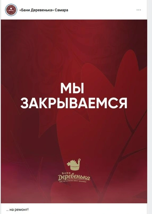 Немного кликбейта и паники&nbsp;— но причина всего лишь в ремонте | Источник: «Бани Деревенька» Самара 