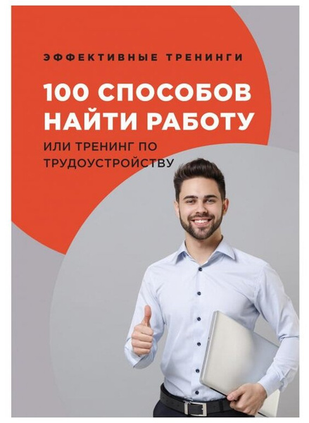 Черниговцев Г.И. «100 способов найти работу или тренинг по трудоустройству»