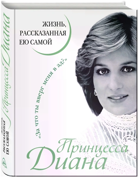 Н. Павлищева «Принцесса Диана. Жизнь, рассказанная ею самой»