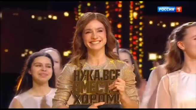 Источник: кадр из шоу «Ну-ка, все вместе! Хором» (12+), «Россия 1», 2026 год