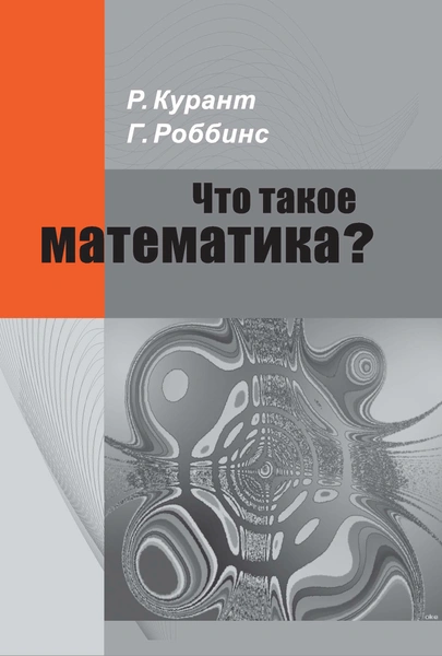 Р. Курант, Г. Роббинс «Что такое математика?»