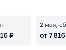 Цены на 2 и 3 мая на рейсы в Москву сравнимы с будничными | Источник: «Аэрофлот»