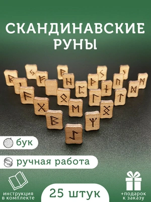 Скандинавские руны для гадания