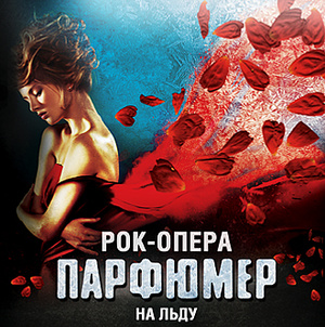Фото №1 - Рок-оперу «Парфюмер» перенесли на лед