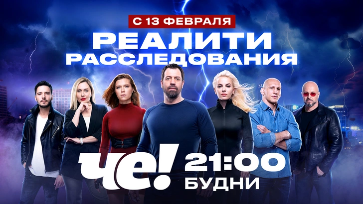Измены, мошенничество и скандалы: на телеканале «ЧЕ!» стартовал сезон остросюжетных реалити | woman.ru