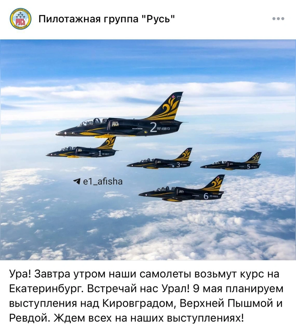Пилотажная группа рассказала о своем выступлении в социальных сетях | Источник: Е1 Афиша