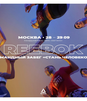 Регистрация на «Reebok. Стань человеком» скоро закроется!