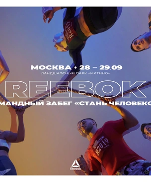 Регистрация на «Reebok. Стань человеком» скоро закроется!