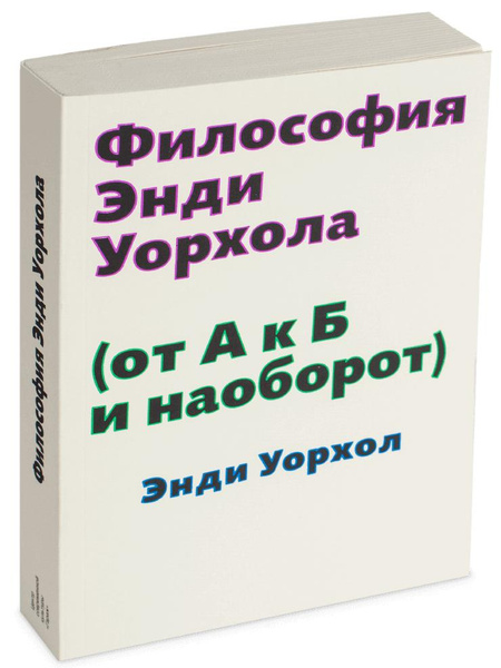 Энди Уорхол. «Философия Энди Уорхола (от А к Б и наоборот)»