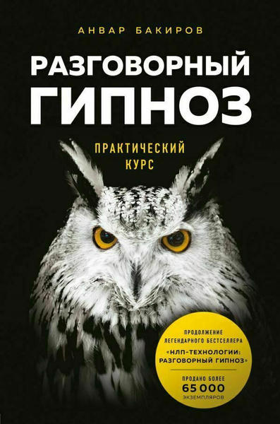 Книга «Разговорный гипноз: практический курс», автор Анвар Бакиров – купить по цене 627 руб. в интернет-магазине Республика, 978-5-04-113961-2.