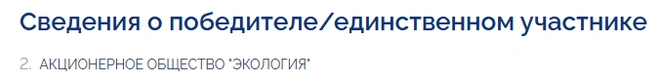 Победителя определили 1 октября | Источник: ГИС Торги