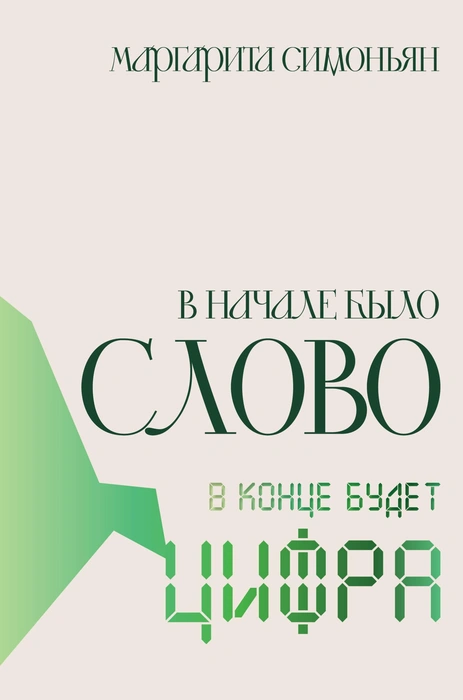 Во всем виноват Excel: в «Большой книге» объяснили, что произошло с Симоньян | Источник: Маргарита Симоньян. Литература и История