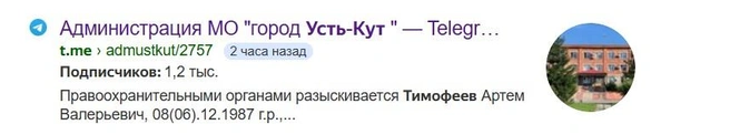 В поисковиках остались следы публикации ориентировки администрацией города Усть-Кут | Источник: Yandex.ru