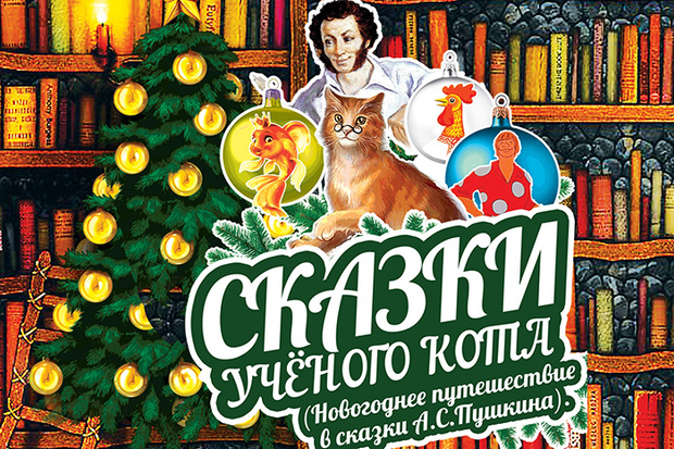 Фото №1 - Дом музыки приглашает на «Сказки ученого кота»