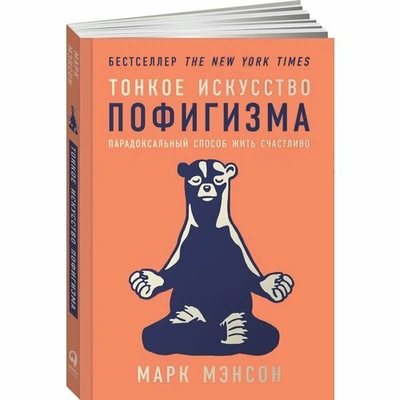 Мэнсон М. Тонкое искусство пофигизма. 2-е изд.