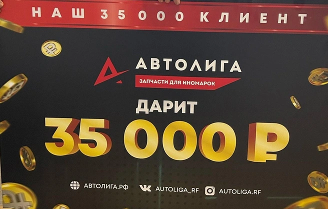 В магазине ценят своих покупателей и регулярно устраивают приятные акции | Источник: Автолига 