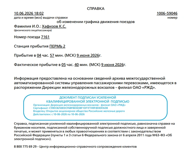 Такие справки отправляют железнодорожники для подтверждения опоздания поезда | Источник: «Дирекция железнодорожных вокзалов»
