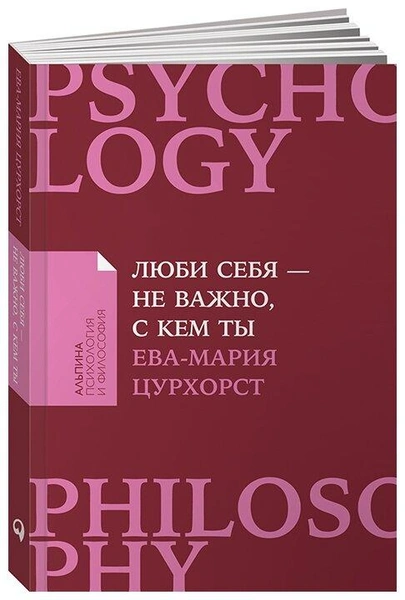 Цурхорст Е. «Люби себя — не важно, с кем ты»