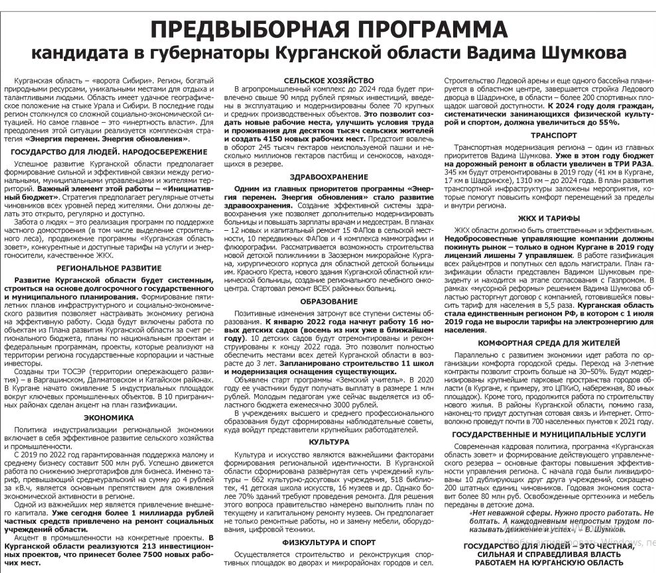 Пять лет назад предвыборная программа кандидата в губернаторы Курганской области Вадима Шумкова была опубликована в номере областной газеты «Новый мир» от 21 августа 2019 года | Источник: скрин полосы областной газеты «Новый мир»