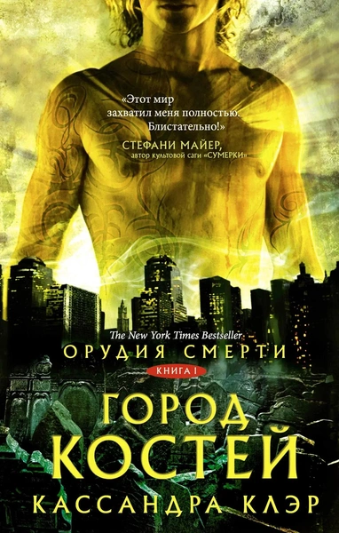 Клэр Кассандра «Орудия смерти. Город костей»