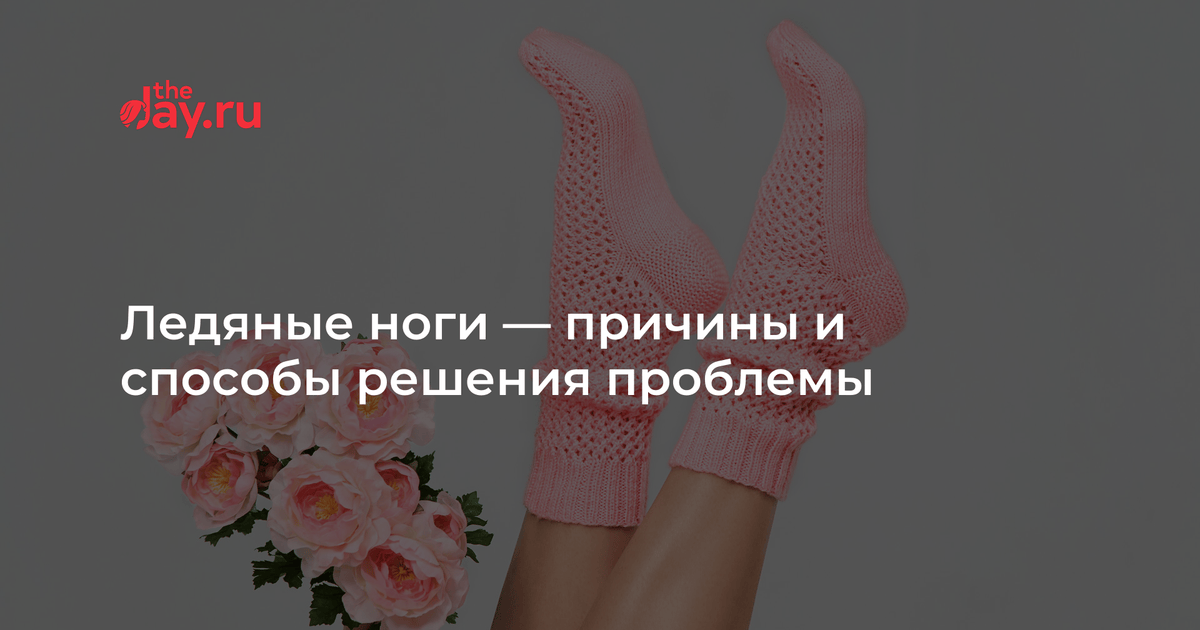 Почему лед ноги. Почему ноги ледяные даже в носках.
