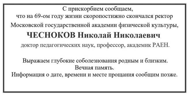 В вузе подтвердили смерть Николая Чеснокова | Источник: Mgafk.ru