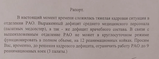 Рапорт, в котором говорится о тяжелой кадровой ситуации | Источник: предоставлено родными Сергея Храмова