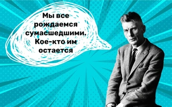 10 цитат Сэмюэла Беккета, которые превратят вашу жизнь в экзистенциальную бездну