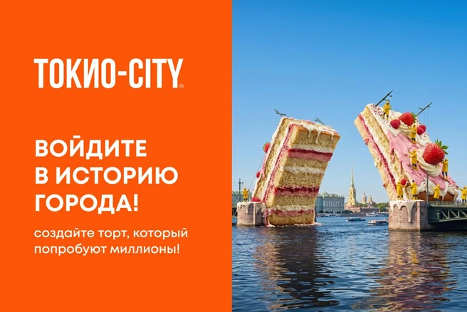 ТОКИО-CITY и «Петербургский Дневник» объявили конкурс на создание торта, отражающего настроение Санкт-Петербурга | Источник: ООО «ПРОФИТЭНДХОРЕКА»