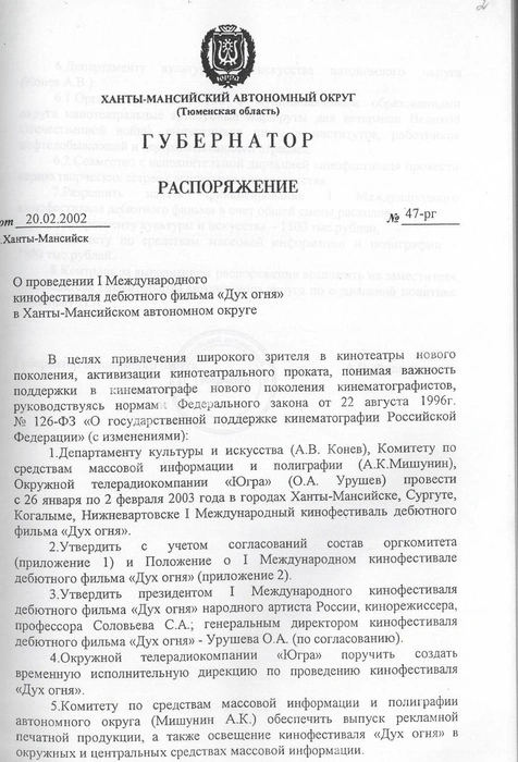 Распоряжение губернатора ХМАО от 20.02.2002 г. № 47-рг «О проведении I Международного кинофестиваля дебютного фильма „Дух огня“ в Ханты-Мансийском автономном округе» | Источник: Государственный архив Югры