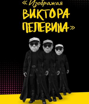 Как заработать, прикидываясь Пелевиным