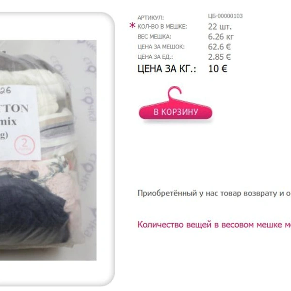 Мешок льняной одежды, 10 евро | Источник: stochka.ru