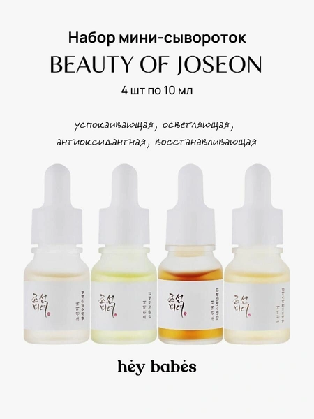 Мини-набор сывороток для лица Beauty of Joseon
