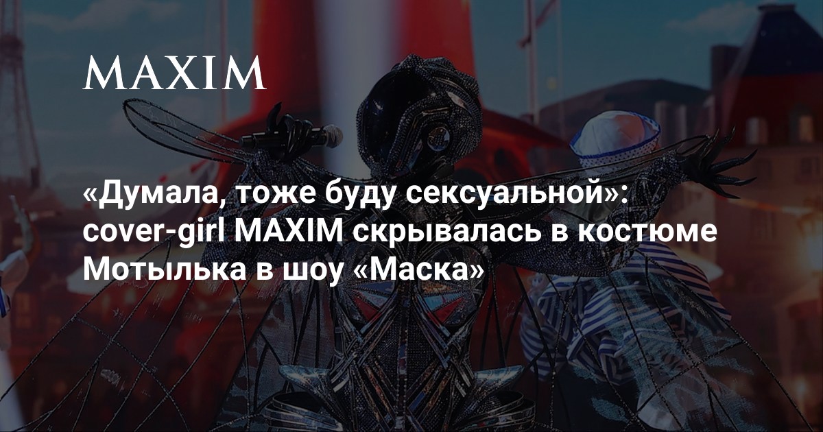 «Думала, тоже буду сексуальной»: cover-girl MAXIM скрывалась в костюме ...
