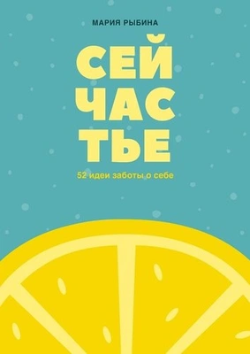 Мария Рыбина «Сейчастье: 52 идеи заботы о себе»