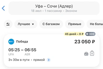 Уфа&nbsp;— Сочи | Источник: UFA1.RU