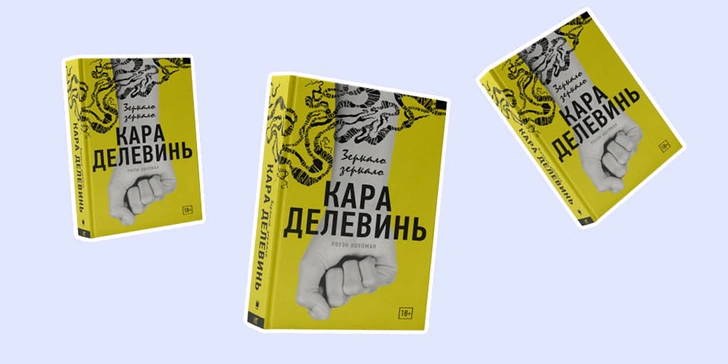 Читай отрывок из дебютной книги Кары Делевинь «Зеркало, зеркало»