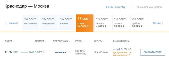 Цены на ближайшие рейсы «Аэрофлота» | Источник: «Аэрофлот»