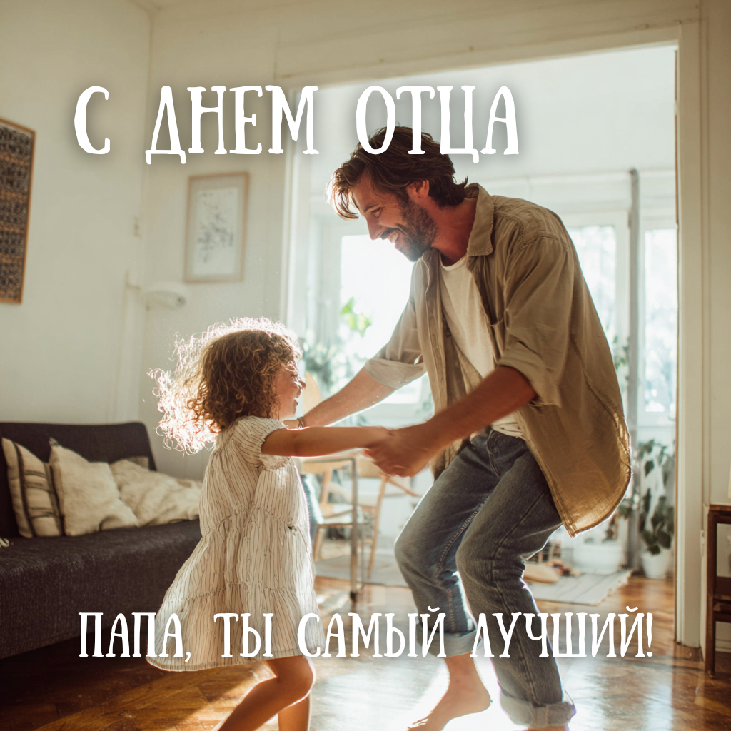 День отца: 24 открытки для папы к семейному празднику