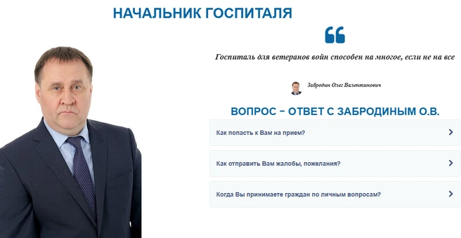 На сайте госпиталя пока без изменений. Олег Забродин указан начальником учреждения | Источник: gvvso.ru