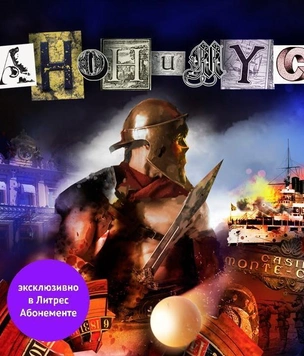 Эксклюзивный отрывок из «Анонимус: «Дело бога Плутоса»‎. Только на MAXIM