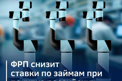 ФРП стимулирует внедрение отечественных роботов новыми мерами