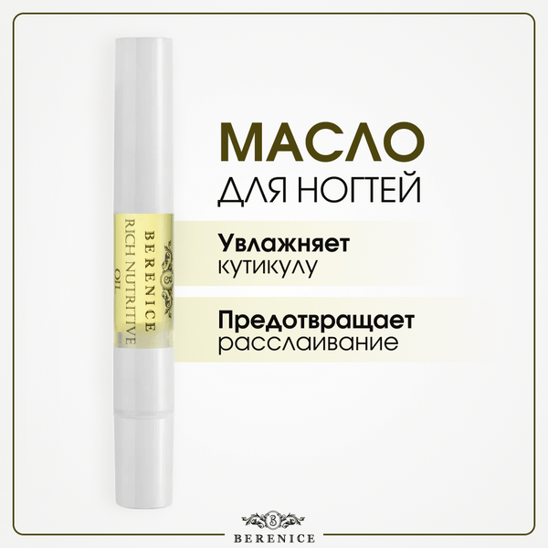 BERENICE Масло для ногтей карандаш питание и увлажнение Франция / Rich nutritive oil 