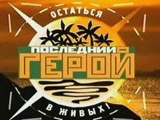 «Последний герой» 20 лет спустя: как сложились судьбы звезд первого сезона проекта