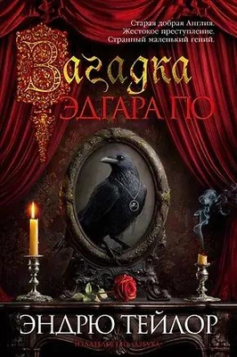 Загадка Эдгара По 