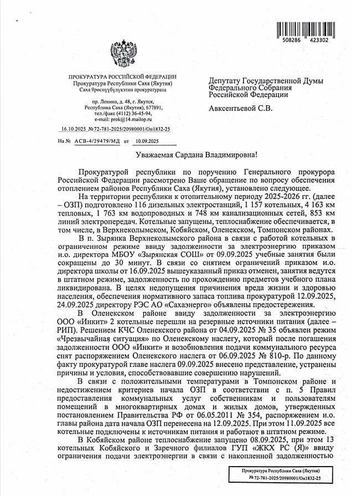 Ответ на запрос депутата | Источник: Сардана / T.me
