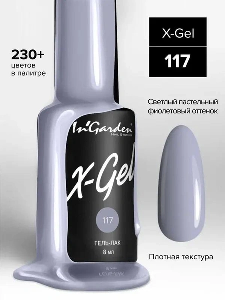 In'Garden Гель-лак X-Gel